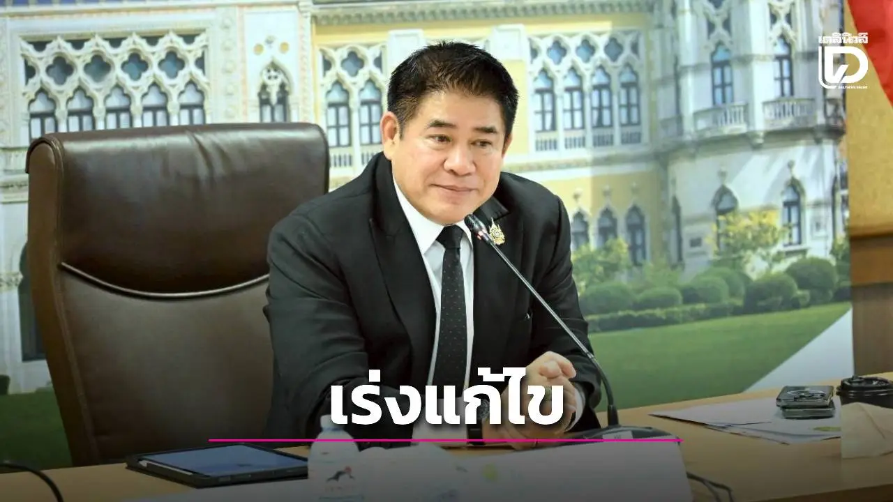 เร่งแก้ไขปัญหาผลกระทบโครงการพัฒนาของรัฐ ย้ำเยียวยาเกษตรกรอย่างเป็นธรรม
