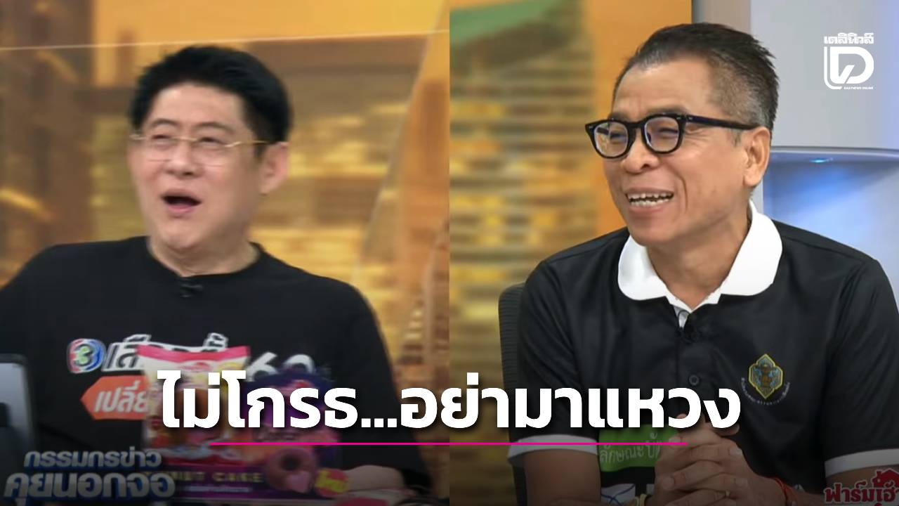 อำสรยุทธ! ‘แสวง’ ไม่โกรธวลี ‘อย่ามาแหวง’ กำลังอารมณ์ดีกับผลงานแมนฯยูฯ