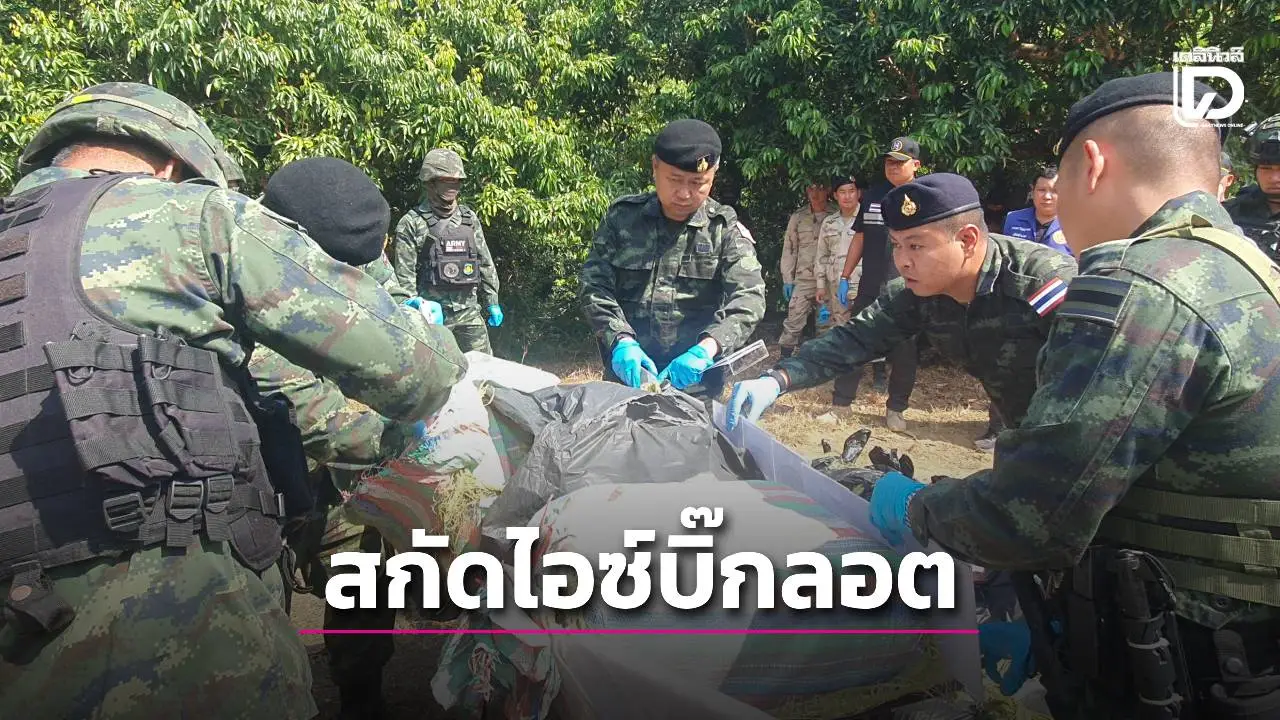 'ทัพเจ้าตาก' ยิงปะทะเดือด! แก๊งยาลอบลำเลียง ยึดไอซ์ 312 โล ใกล้ดอยผาหมี