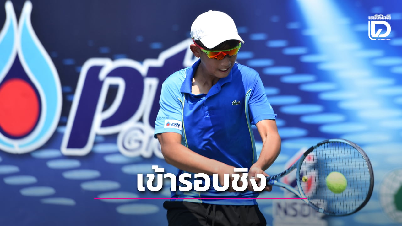 'ปัณณพรรธน์-พลอยเพชร' โชว์แกร่ง! ทะยานชิงศึกเทนนิสคัดเยาวชนทีมชาติ