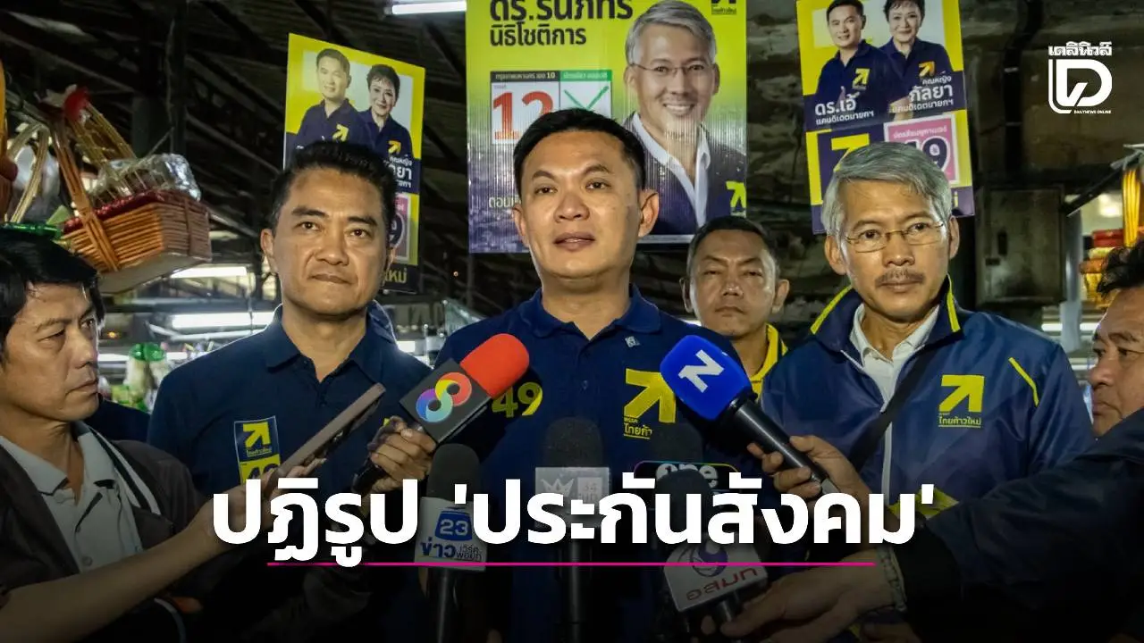 ‘ดร.เอ้’ หาเสียง ‘ดอนเมือง’ ชูปฏิรูป ‘ประกันสังคม’ บริหารโดยมืออาชีพ โปร่งใสตรวจสอบได้