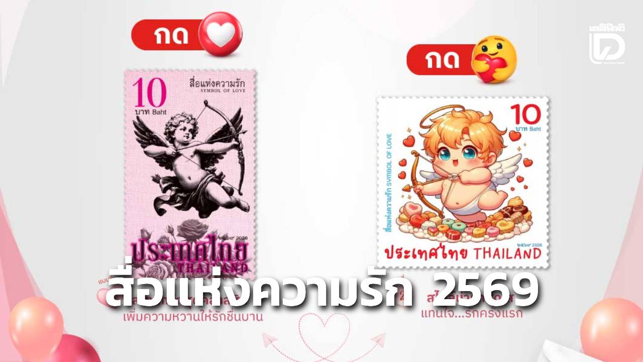 'ปณท' เปิดตัวแสตมป์'สื่อแห่งความรัก 2569' ส่งต่อความรู้สึกดี ๆ แทนใจ