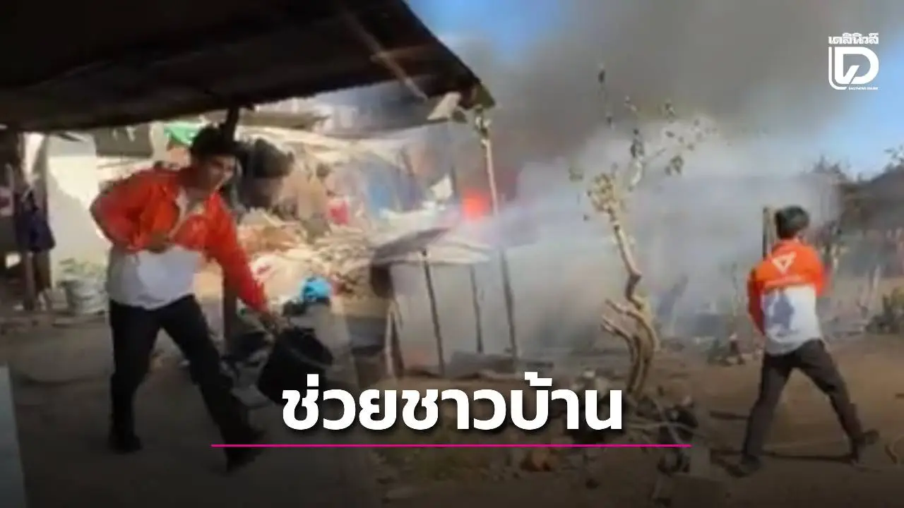 แตกตื่นไฟไหม้บ้าน! ผู้สมัคร สส. พรรคประชาชน คว้าถังน้ำวิ่งฝ่าควันไฟช่วยดับเพลิง