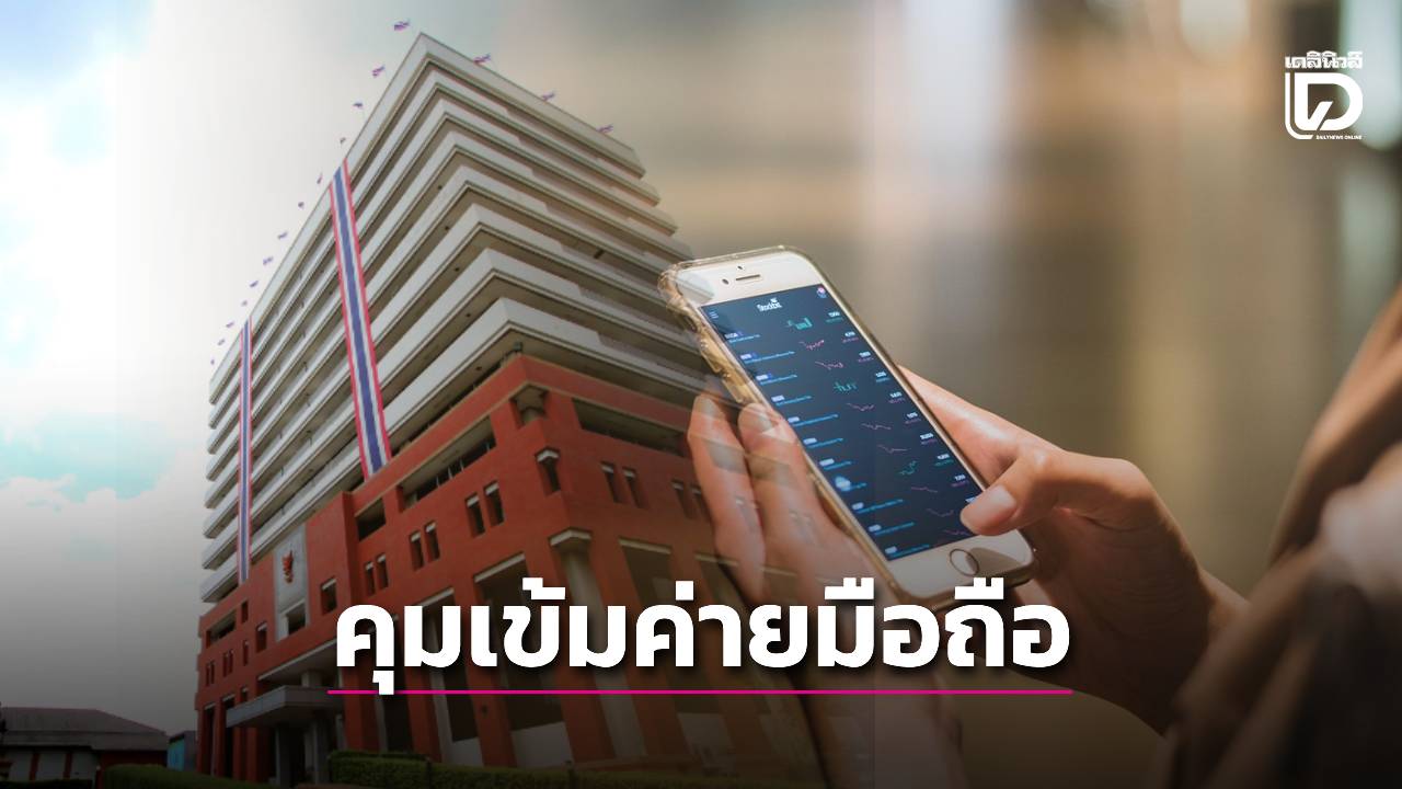 'บอร์ด กสทช.' เพิ่มแนวทางกำกับ 'ค่ายมือถือ' ห้ามสัญญาณข้ามล้ำเขตไทย คาดโทษถึงถอนใบอนุญาต