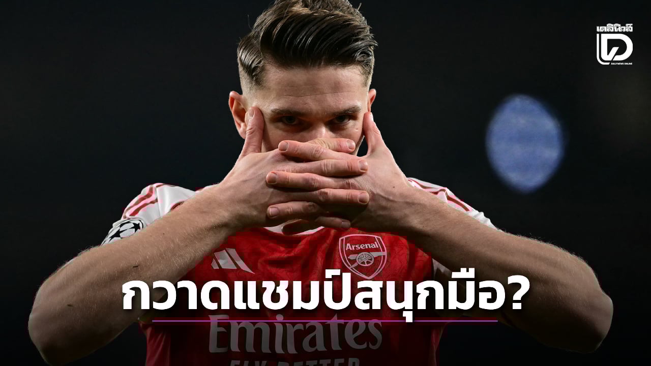 'เรดแนปป์' ฟันธง 'ปืนใหญ่' มีลุ้นคว้า 3 แชมป์