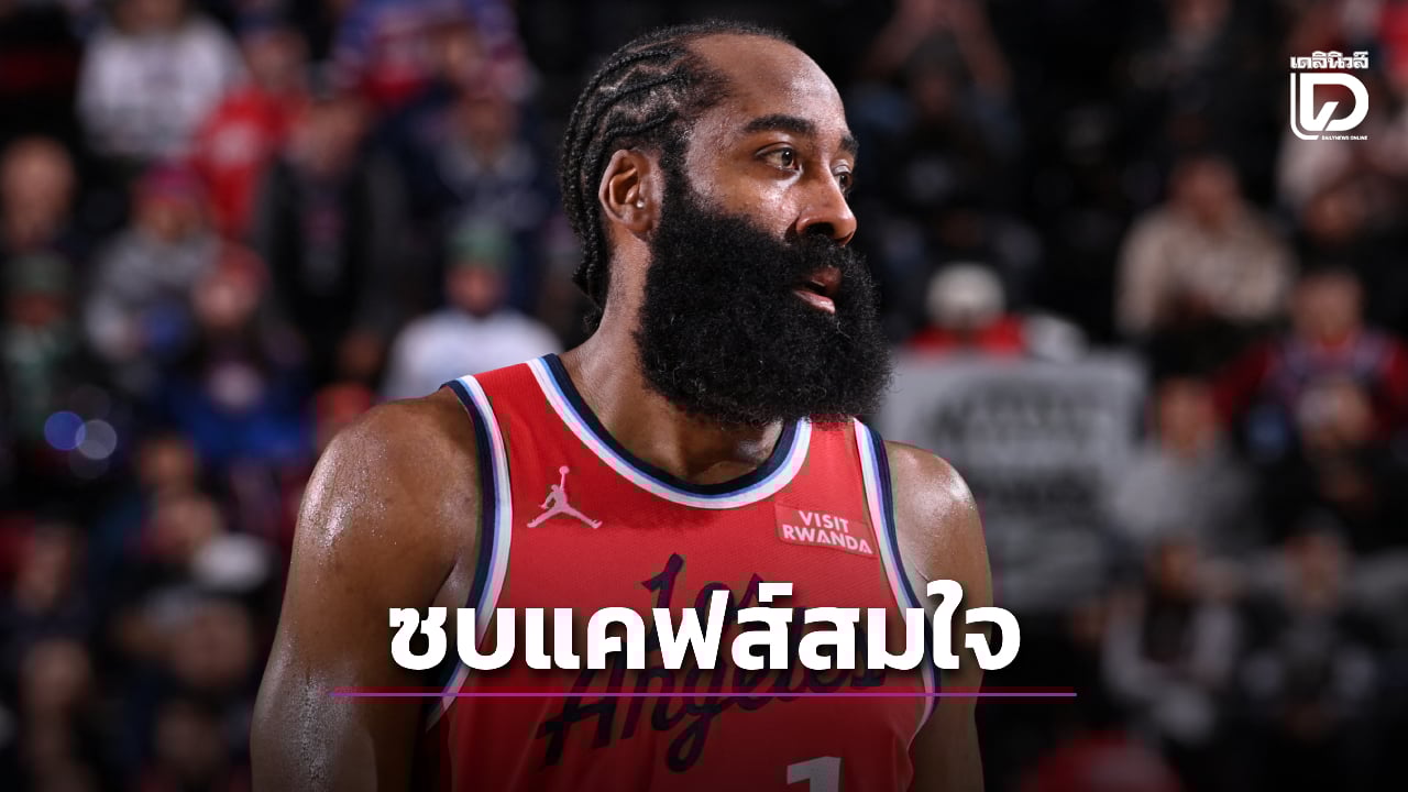 'คลิปเปอร์ส' ตกลงเทรด 'ฮาร์เดน' ไปแคฟส์