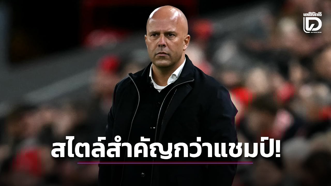 'ชล็อต' โคตรหล่อบอกสไตล์การเล่นสำคัญกว่าถ้วยแชมป์