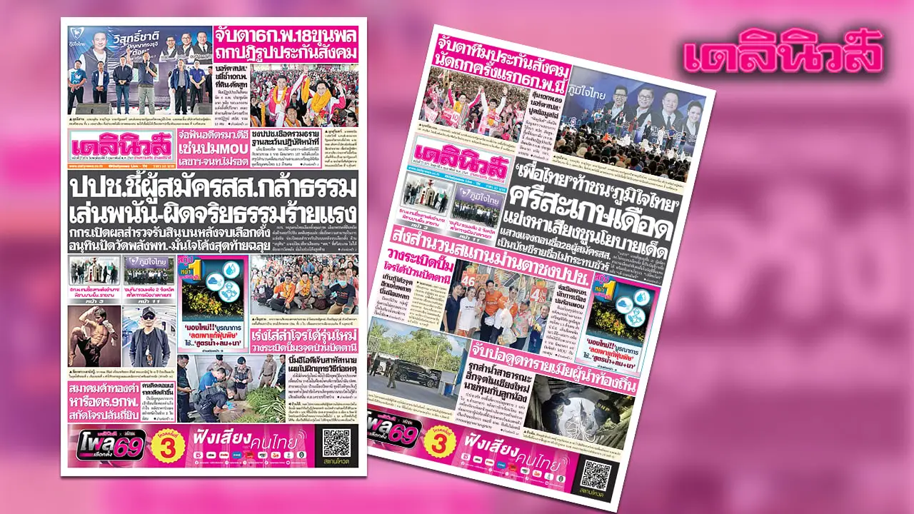 เดลินิวส์ 5 ก.พ.ปปช.ชี้ผู้สมัครสส.กล้าธรรม เล่นพนัน-ผิดจริยธรรมร้ายแรง