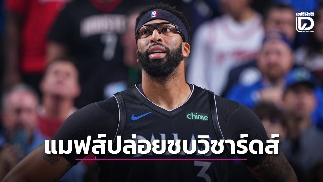 'แมฟเวอริกส์' ตกลงเทรด 'เดวิส' ไปวิซาร์ดส์