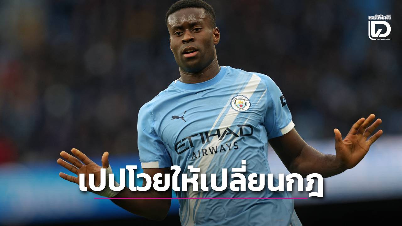 'เปป' เรียกร้องคาราบาว คัพเปลี่ยนกฎช่วย 'แมนฯ ซิตี' หน่อย