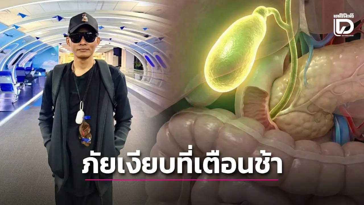 ‘หมอแล็บ’ ยกเคส ‘จา พนม’ ป่วยมะเร็งในถุงน้ำดี ภัยเงียบที่มีสัญญาณเตือนช้ามาก