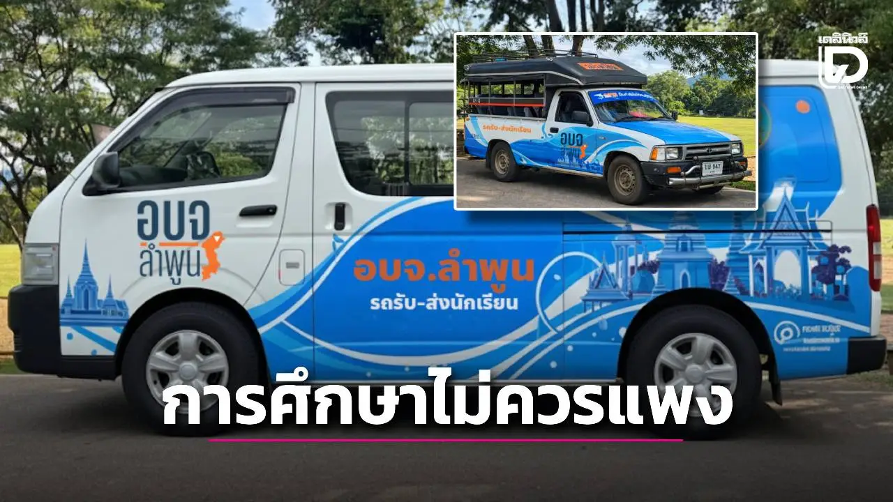การศึกษาไม่ควรแพง! อบจ.ลำพูน ผุดไอเดีย รถรับ-ส่งนักเรียน ลดภาระผู้ปกครอง เฉลี่ย 6,750 บาทต่อปี