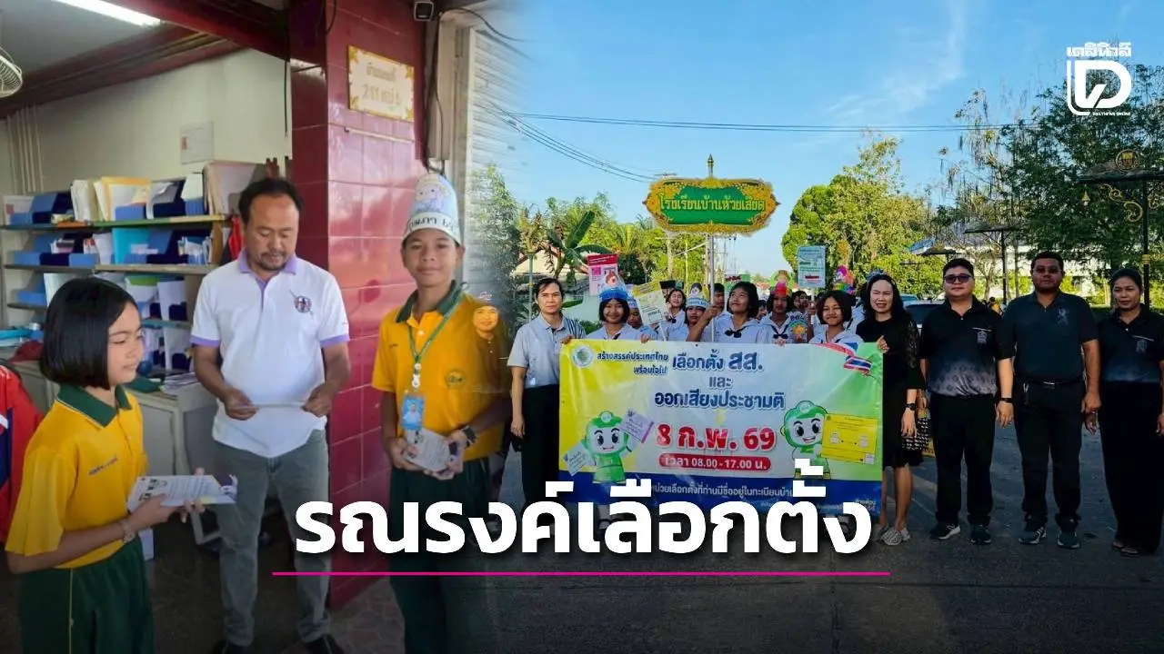 เสียงเล็กๆ! สร้างประชาธิปไตยใหญ่ สภานักเรียน รร.บ้านห้วยเสียด รณรงค์ชวนใช้สิทธิ์เลือกตั้ง