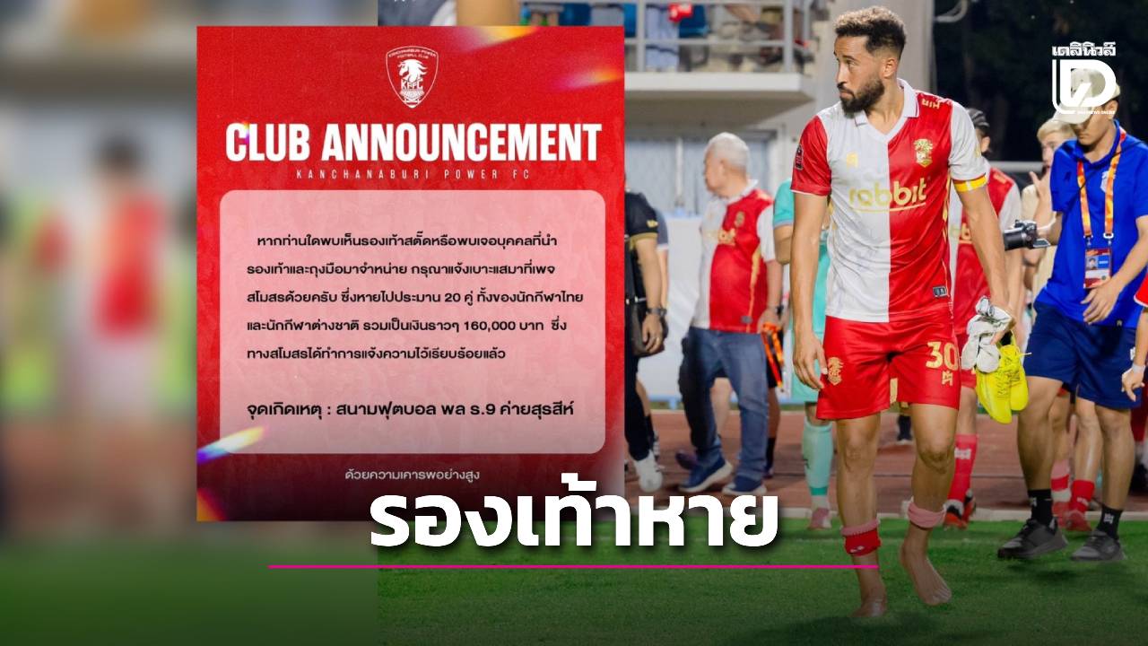 งัดกระจกขโมยรองเท้าทีมดังไทยลีก สูญ 1.6 แสนบาท