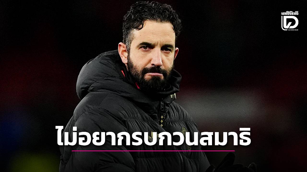 สื่อเผย 'อโมริม' จะอำลา 'ผีแดง' แบบทางการหลังจบซีซั่น เหตุไม่อยากรบกวนสมาธิทีมเก่า