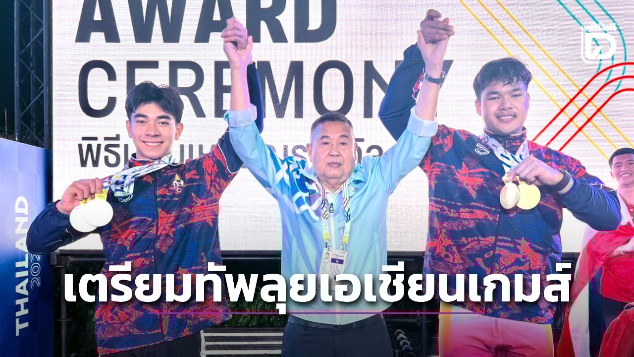 'ส.จักรยาน' เดินหน้าแผนเก็บตัวนักปั่น สู้ศึกเอเชียนเกมส์ 2026 'เสธ.หมึก' เน้นส่งตัวความหวังคว้าเหรียญกลับบ้าน