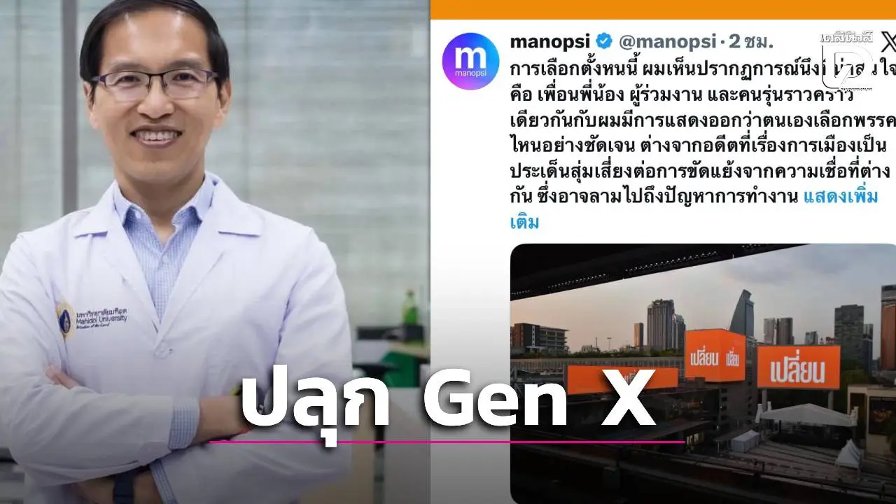 'หมอมานพ' ปลุก Gen X กาเปลี่ยนประเทศ! ชี้หมดยุคยึดอำนาจ-ส่งต่ออนาคตลูกหลาน
