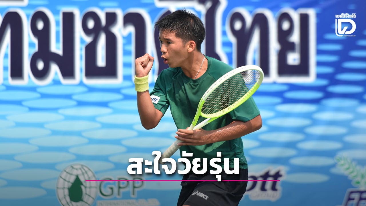 'ลอนเทนนิส' ได้นักหวดเยาวชนทีมชาติ ปี 2569 ครบโควตา 'บิ๊กสุชัย' ร่วมยินดี เตรียมส่งแข่งทุกเวที