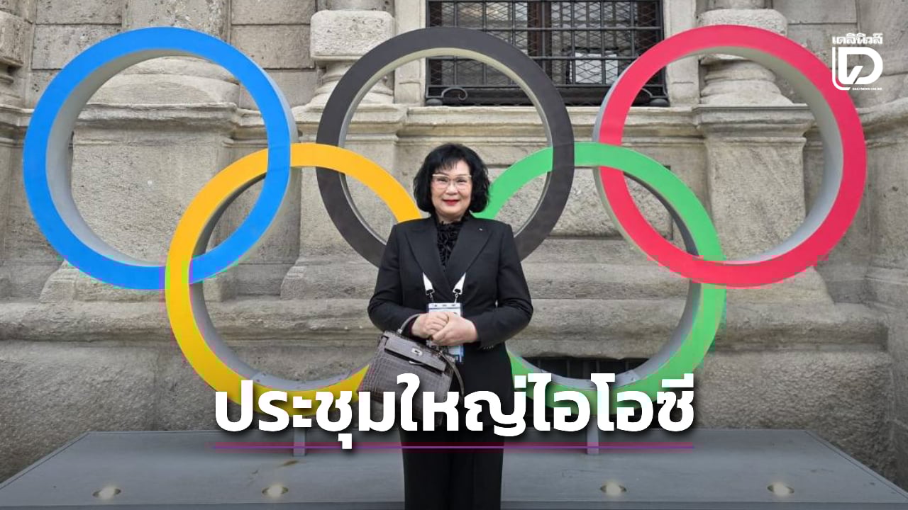 'คุณหญิงปัทมา' ร่วมประชุมใหญ่ไอโอซี ก่อนเปิดฉากโอลิมปิกเกมส์ฤดูหนาว 2026 ที่อิตาลี