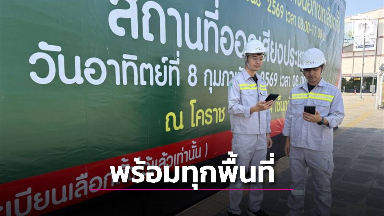 'AIS'ยืนยันความพร้อมเสริมโครงข่ายดิจิทัลทุกพื้นที่รองรับการเลือกตั้ง 8 ก.พ. นี้