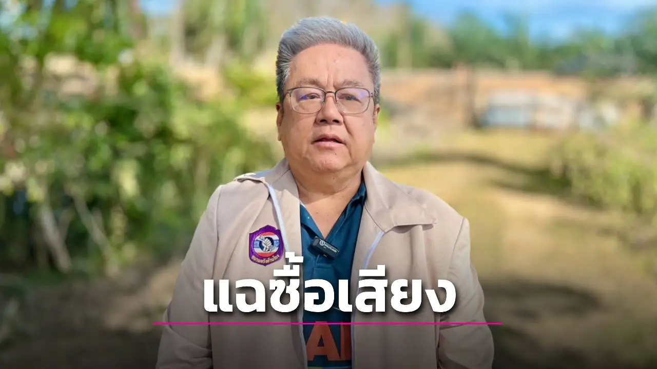 ชมรมตรังต้านโกงแฉ! ขบวนการล่ารายชื่อส่อซื้อเสียง สะพัดหัวละ 500 ลามครบ 4 เขต