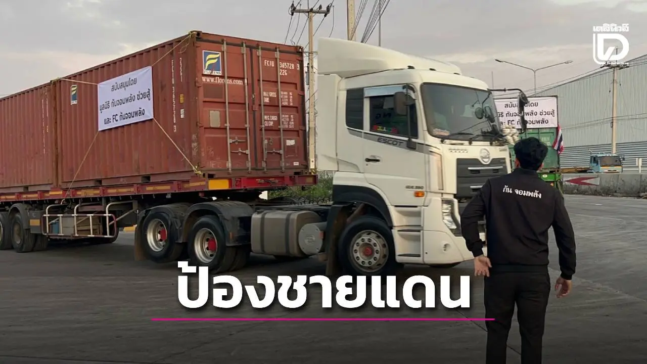 ‘กันจอมพลัง’ จัด 50 ตู้คอนเทนเนอร์ วางแนวป้องกันชายแดนไทย พร้อมปล่อยขบวนลงพื้นที่ตราด