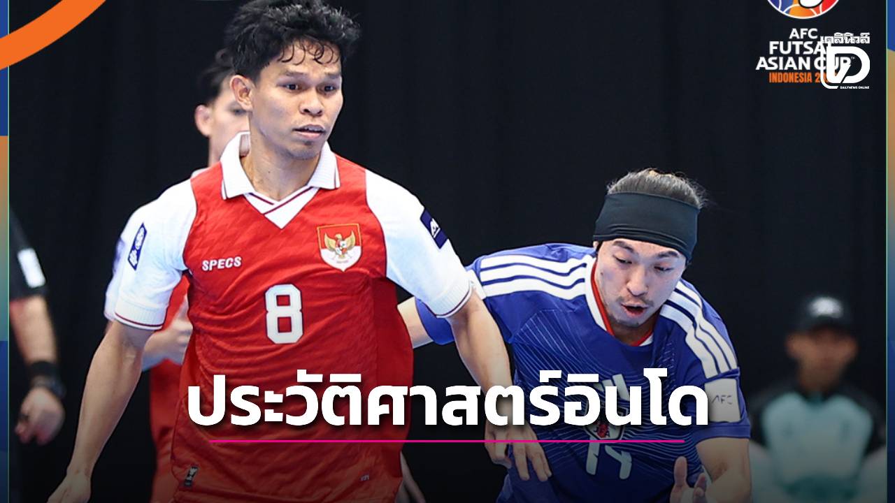 ของแท้! ‘ฟุตซอลอินโด’ โค่น ‘ญี่ปุ่น’ สร้างประวัติศาสตร์เข้าชิงศึกเอเชีย เจอมหาอำนาจ