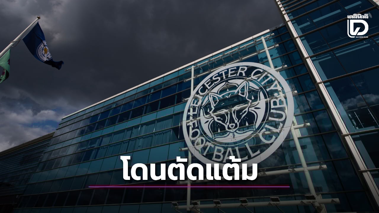 'เลสเตอร์' โดนลงโทษตัด 6 แต้มฐานละเมิดกฎการเงิน