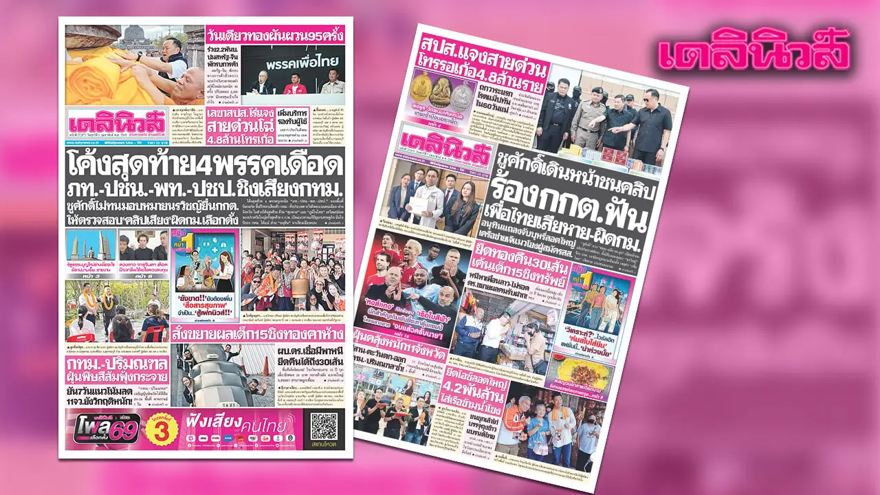 เดลินิวส์ 6 ก.พ.โค้งสุดท้าย4พรรคเดือด ภท.-ปชน.-พท.-ปชป.ชิงเสียงกทม.