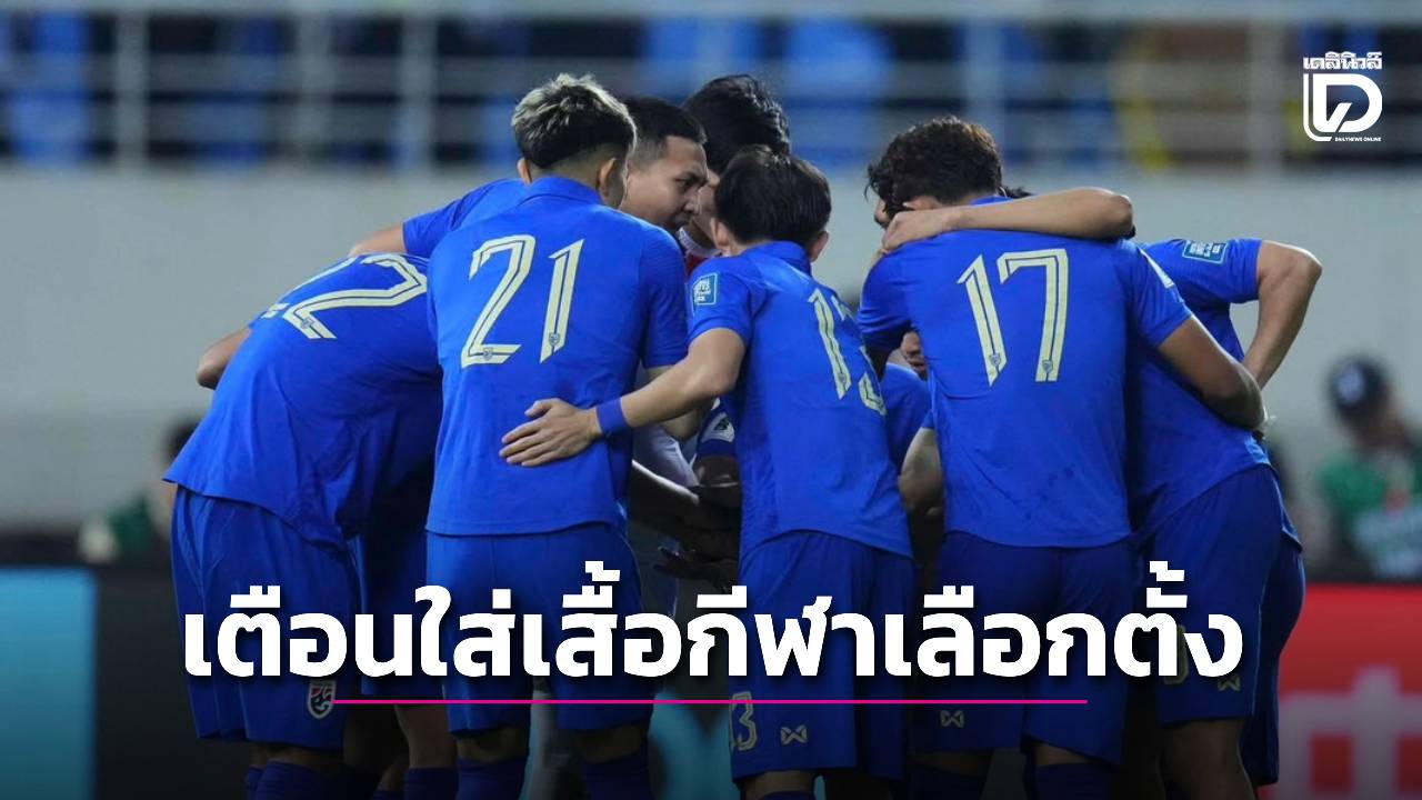 ‘กกต.กทม.’ เตือน ใส่เสื้อกีฬามีเบอร์ไปเลือกตั้ง ระวังงานเข้า!