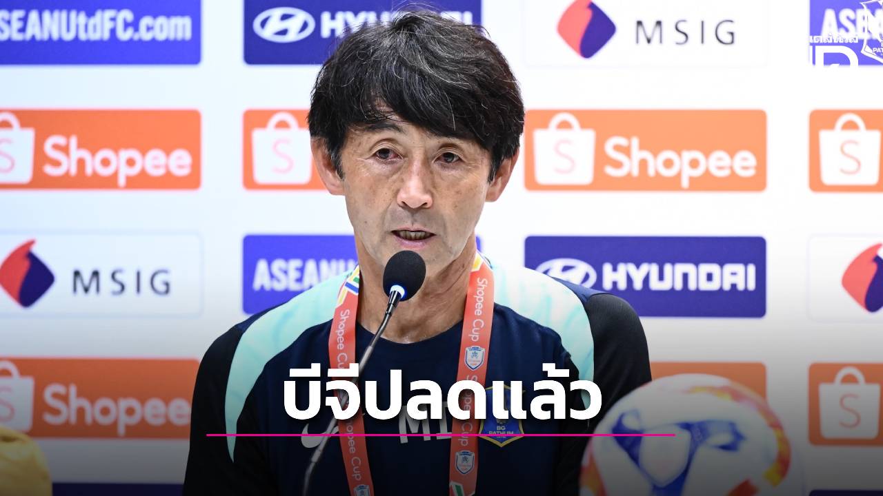 ปลดกุนซือขวัญใจมหาชน! ‘บีจี ปทุม’ แยกทาง ‘อิชิอิ’ หลังคุมทีมได้ 3 เดือนเศษ