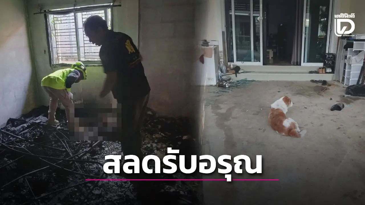 สลด! เพลิงไหม้คร่าหนุ่มวัย 35 คาห้องนอน สุนัขพยายามฝ่ากองเพลิงช่วย
