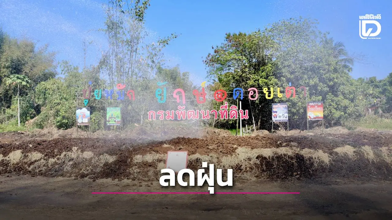 ทำปุ๋ยหมักเพิ่มความอุดมสมบูรณ์ให้ดิน ลดการเผา เพื่อลดฝุ่น PM 2.5