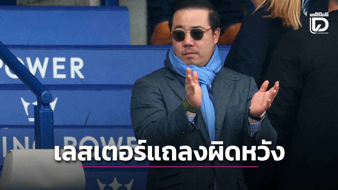 'เลสเตอร์' แถลงผิดหวังคำตัดสินโดนตัด 6 แต้ม