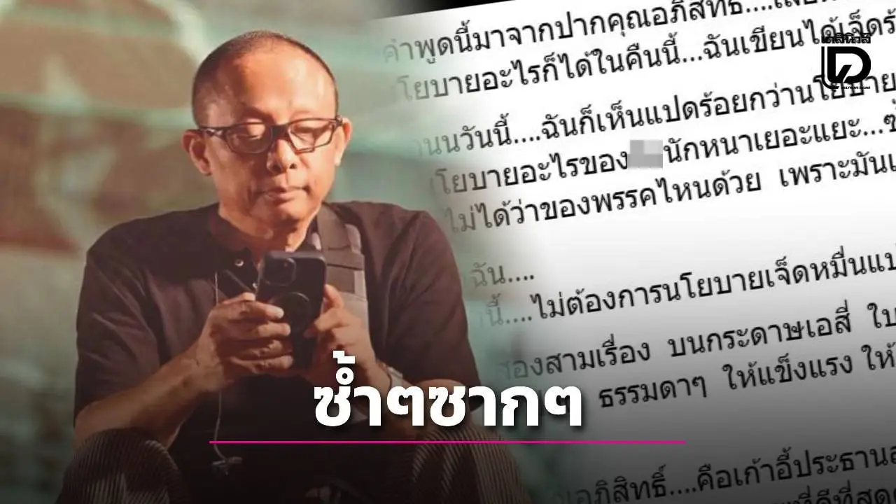 'ดี้ นิติพงษ์ ห่อนาค' ผิดหวังคำพูด 'อภิสิทธิ์' นโยบายซ้ำซาก แนะนั่งประธานสภาฯ ดีที่สุด