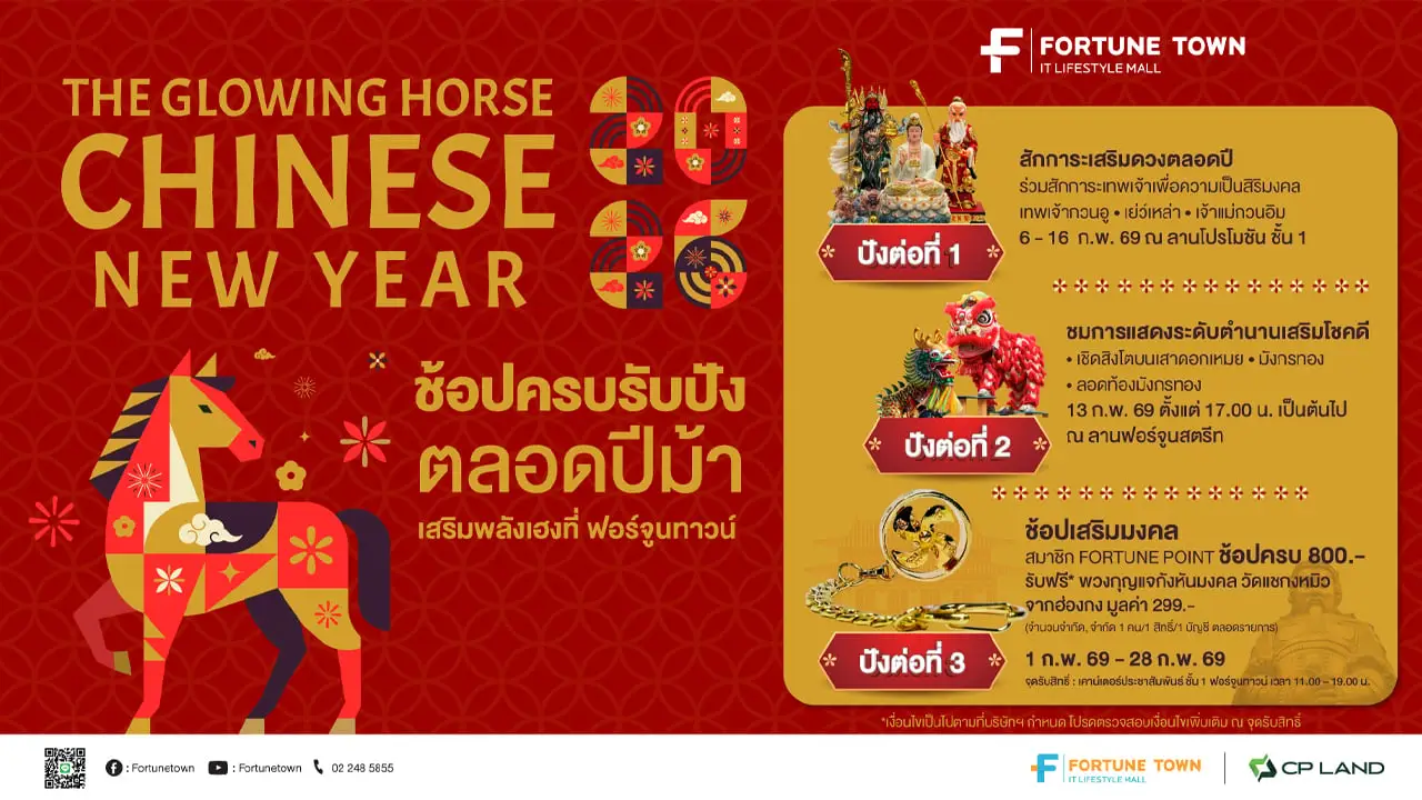 ฟอร์จูนทาวน์ ชวนฉลองตรุษจีน กับงาน ‘The Glowing Horse Chinese New Year 2026’ เสริมเฮงรับปีม้า