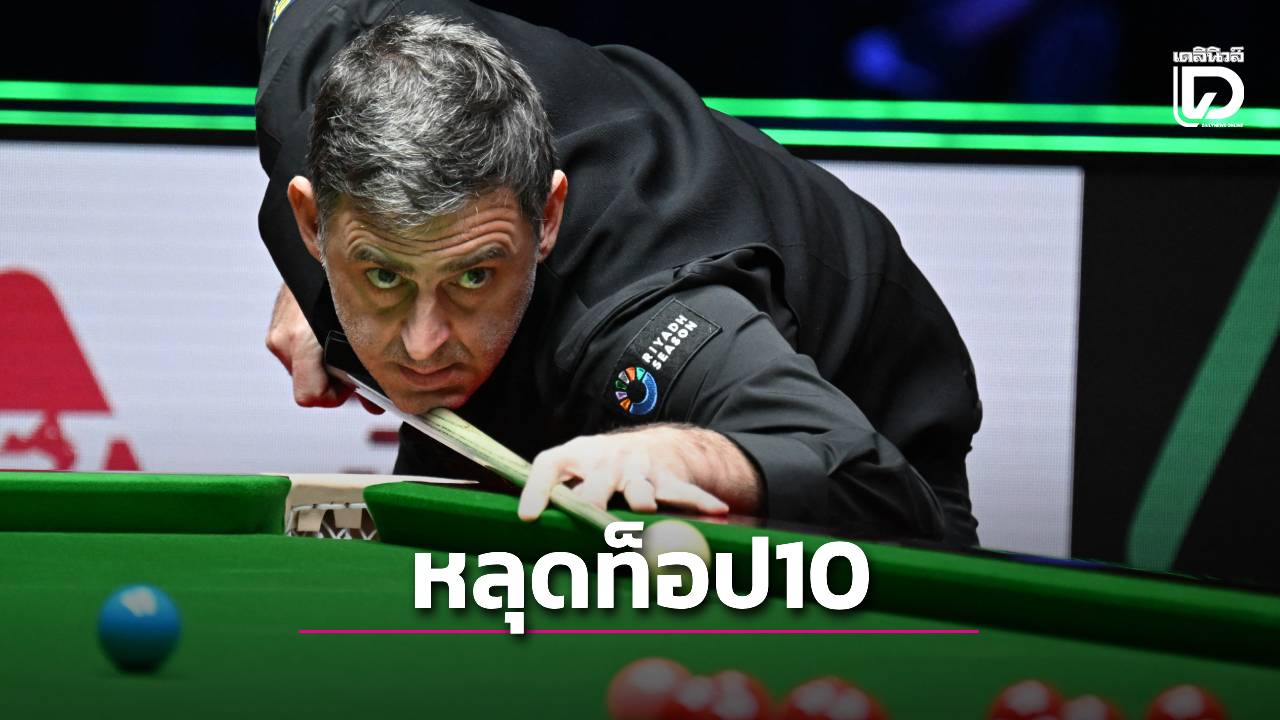 'รอนนี' หลุดท็อป 10 นักสนุกเกอร์คิวโลก