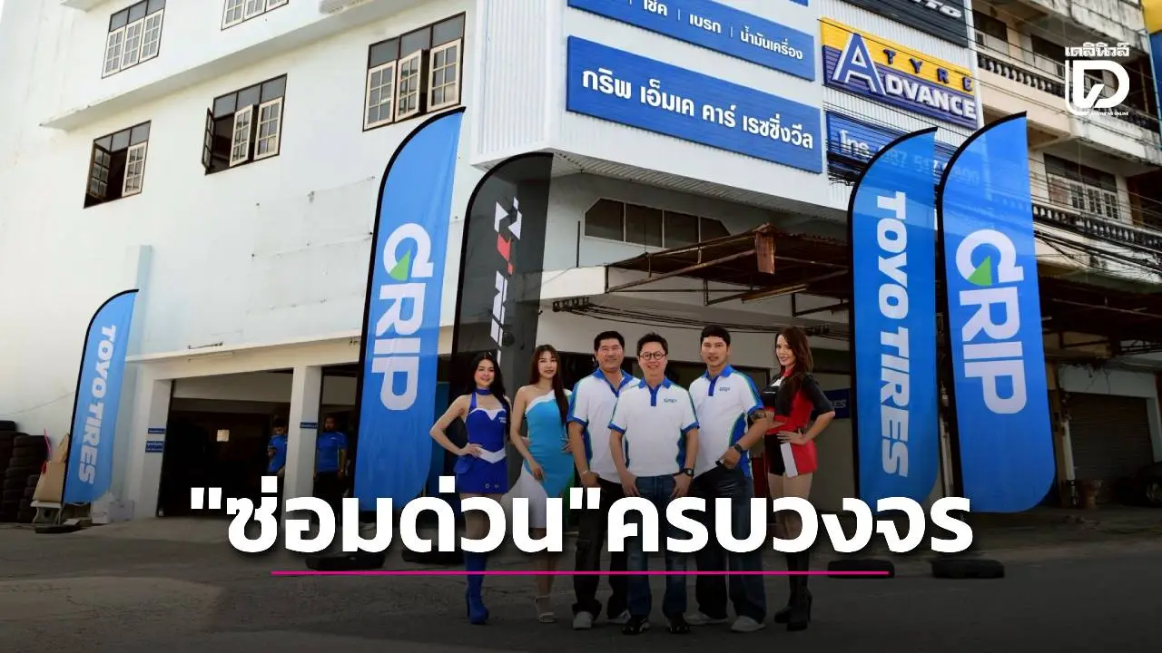 ต.สยาม เปิด 'กริพ' ศูนย์ซ่อมครบวงจร