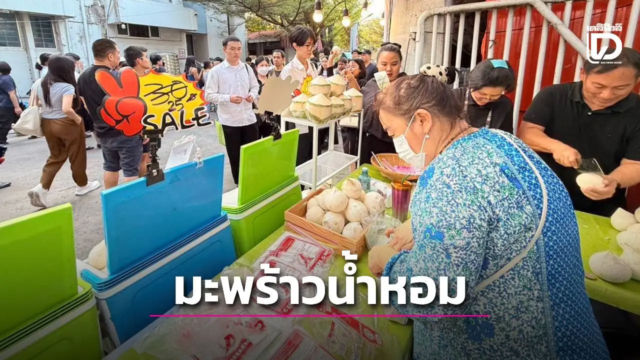 ชวนอุดหนุน มะพร้าวน้ำหอม ในงานเกษตรแฟร์ ช่วยเกษตรกรชาวสวน