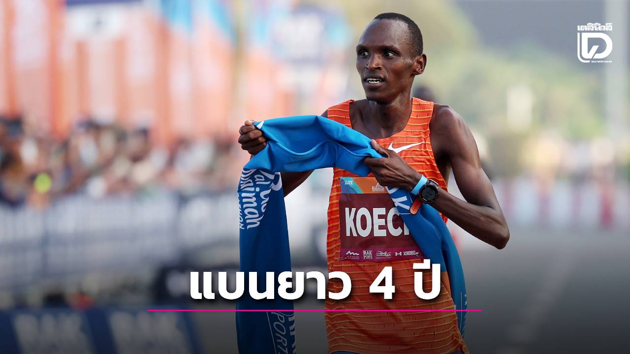 นักวิ่งดาวโรจน์เคนยา โดนโทษหนักแบน 4 ปี