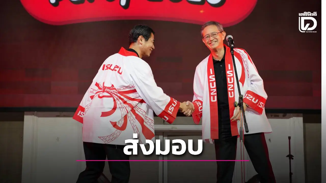 'ฮิโรยาสุ ซาโต้'แม่ทัพคนใหม่ของอีซูซุ