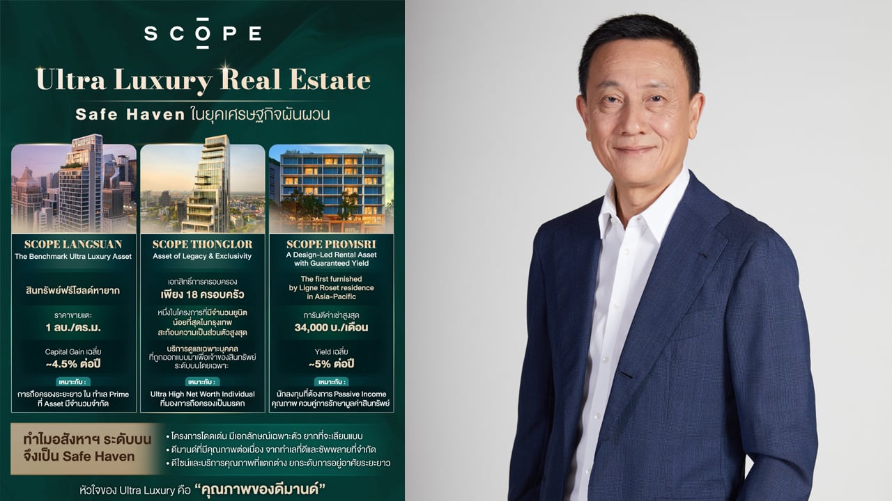 SCOPE ถอดสูตรลงทุนอสังหาฯ Ultra Luxury: Safe Haven แห่งยุคเศรษฐกิจผันผวน