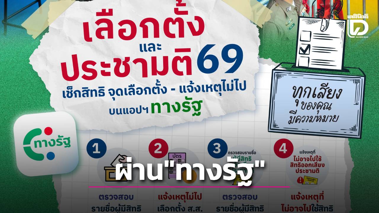 รู้หรือยัง? เปิดแอป 'ทางรัฐ' เลือกตั้ง 69 'เช็กสิทธิ-ยืนยันตัวตนด้วยใบขับขี่-แจ้งเหตุที่ไม่ไปใช้สิทธิฯ' จบในแอปเดียว!
