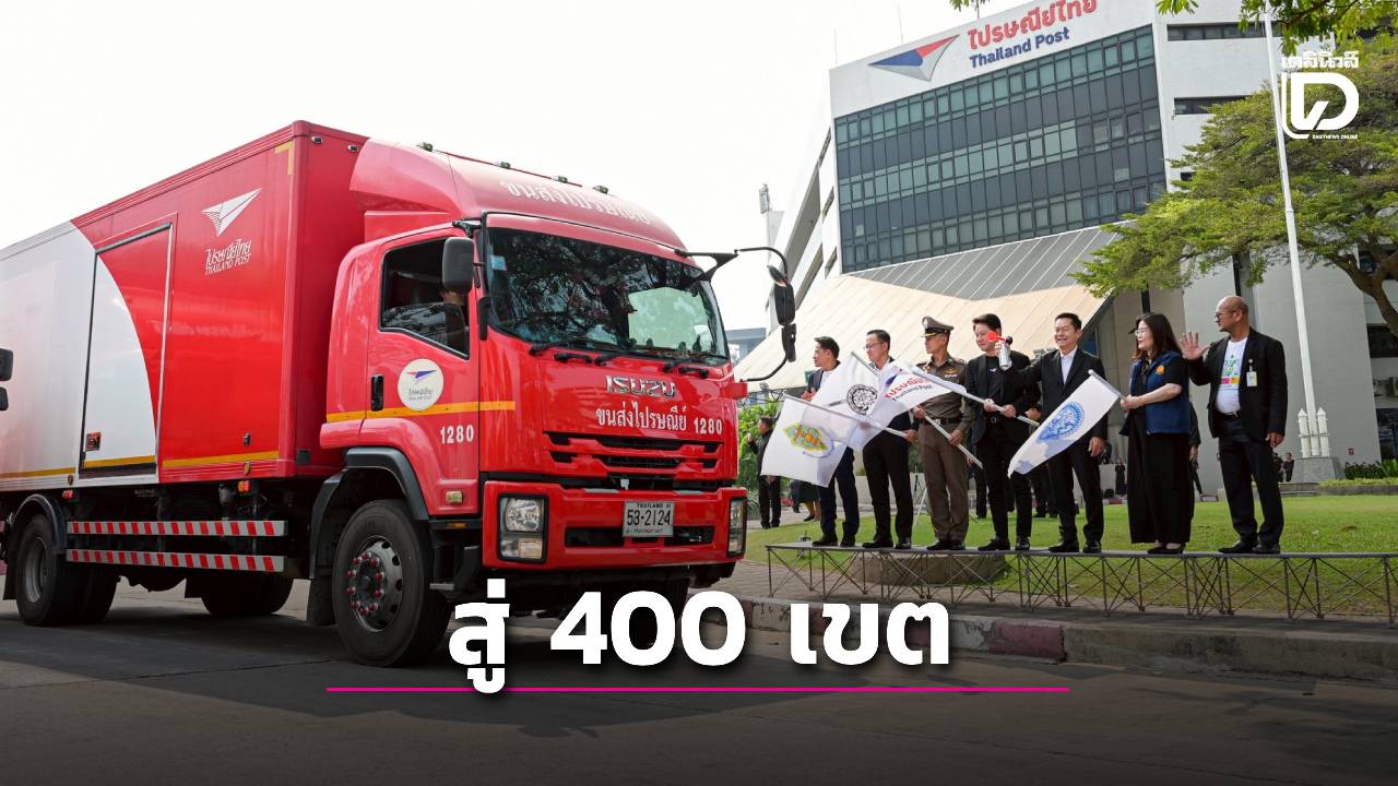 ขนแล้ว!ส่งบัตรเลือกตั้งล่วงหน้า 'นอกเขต-นอกราชอาณาจักร' สู่ 400 เขตเลือกตั้งทั่วประเทศ