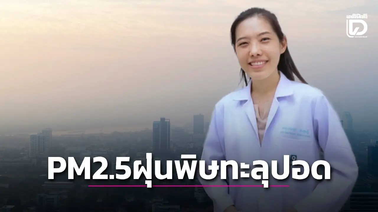 ตัวเร่งโรคร้ายที่มองไม่เห็น!!! PM2.5 ฝุ่นพิษทะลุปอดสู่กระแสเลือด