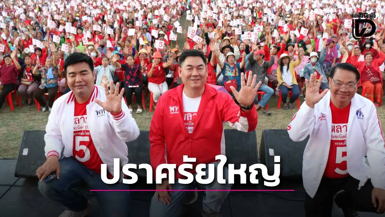 ประชาชนครึ่งหมื่นแห่ฟังปราศรัยใหญ่พรรคเพื่อไทย 'บอล พลากร' เชื่อถูกออกหมายเรียกดิสเครดิตทางการเมือง