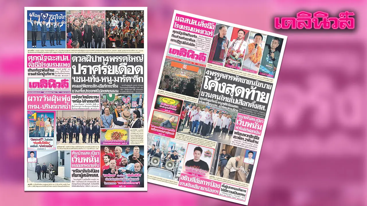 เดลินิวส์ 7 ก.พ.ดวลฝีปาก4พรรคใหญ่ ปราศรัยเดือด ‘เชน-เท้ง-หนู-มาร์ค’คึก