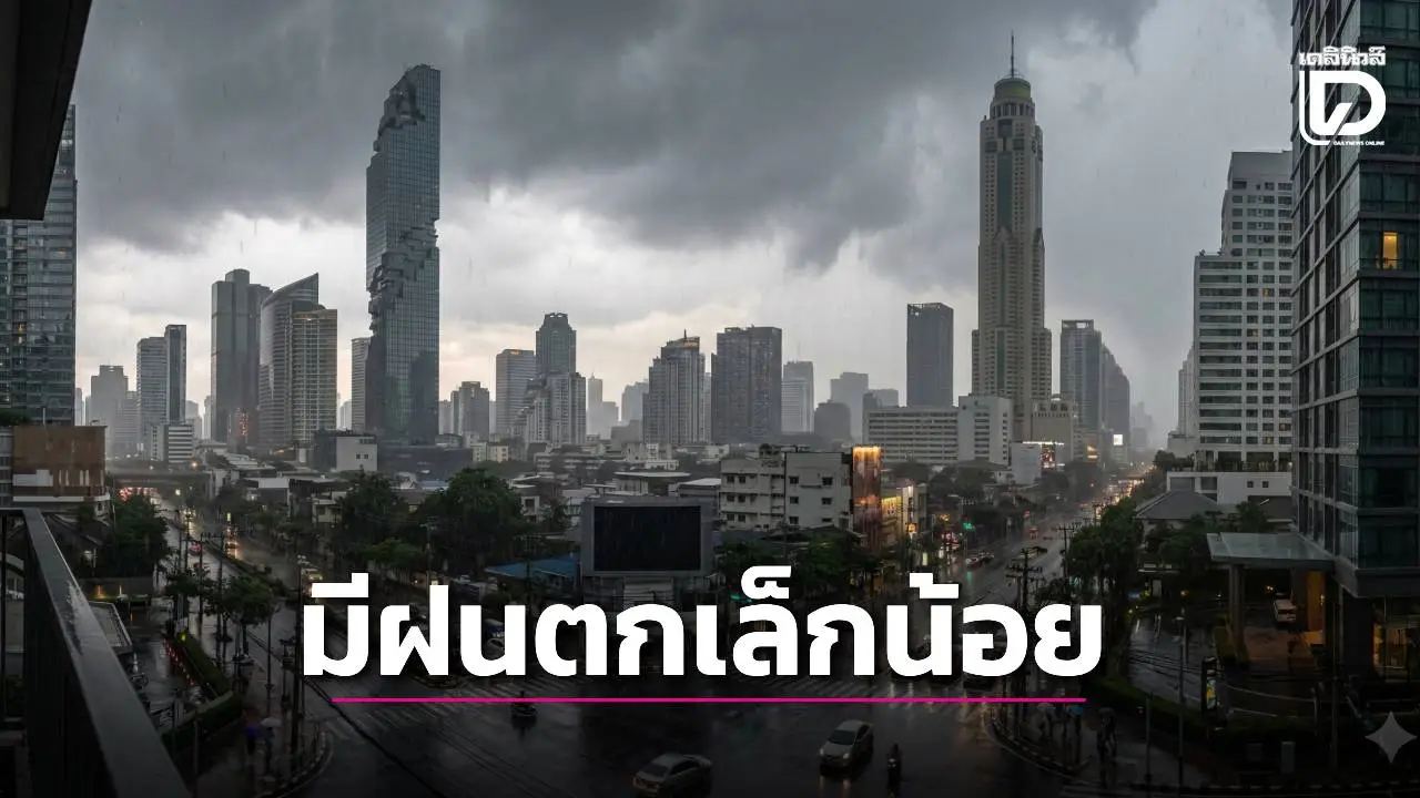 'กทม.' มีฝนเล็กน้อยบางแห่ง 'เหนือ-อีสาน' ยอดดอยอากาศหนาวถึงหนาวจัด