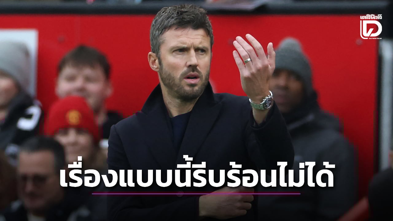 'คาร์ริค' ชี้ 'ผีแดง' ไม่อาจเร่งตัดสินใจเลือกกุนซือคนใหม่