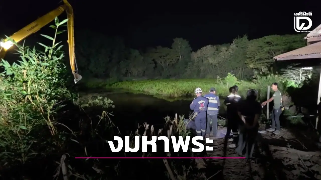 เร่งงมค้นหาพระลูกวัดดังเมืองอุทัยฯ ดำสระลึก 8 เมตร ซ่อมท่อจมน้ำหาย